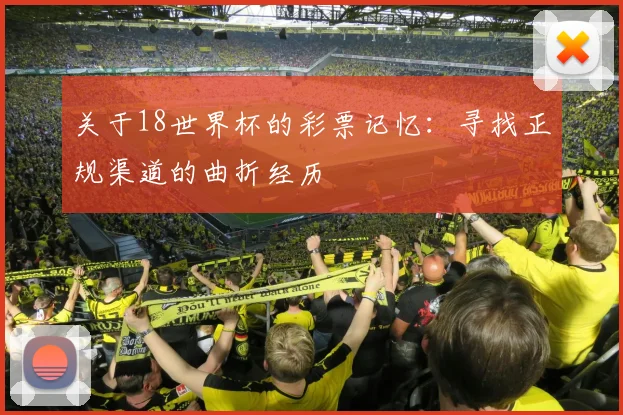 关于18世界杯的彩票记忆：寻找正规渠道的曲折经历