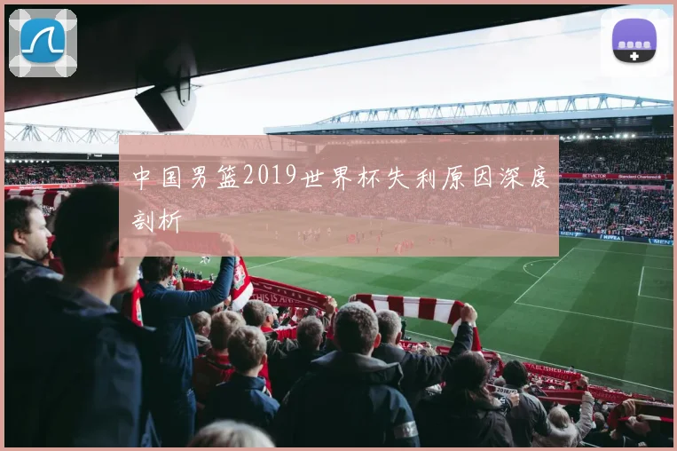 中国男篮2019世界杯失利原因深度剖析
