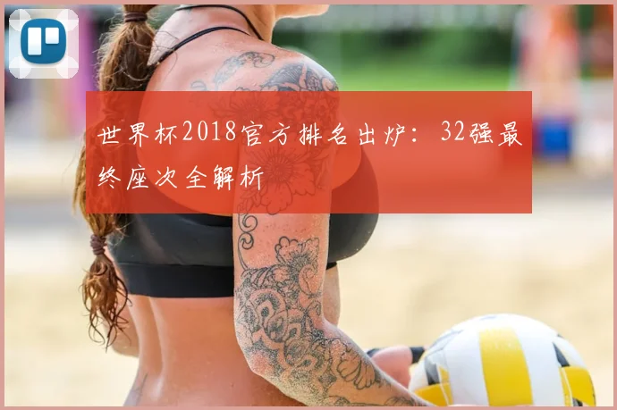 世界杯2018官方排名出炉:32强最终座次全解析