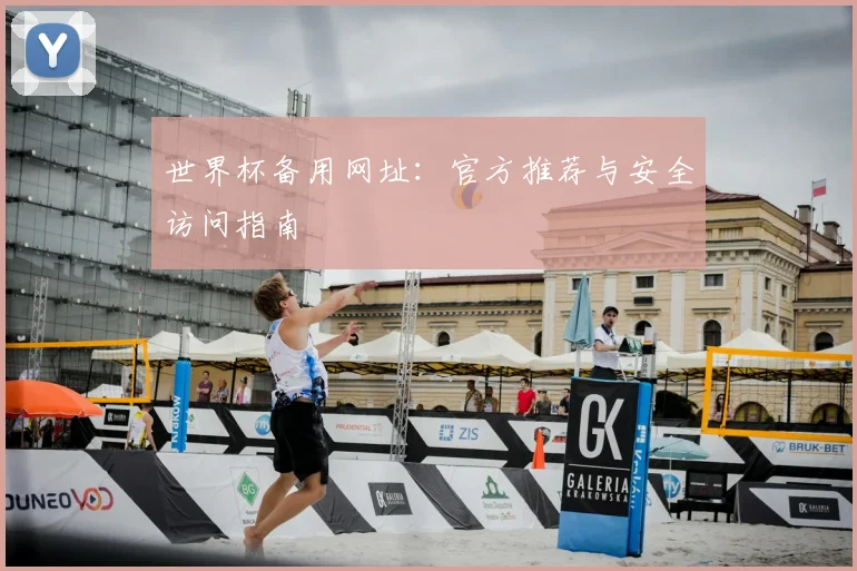 世界杯备用网址：官方推荐与安全访问指南