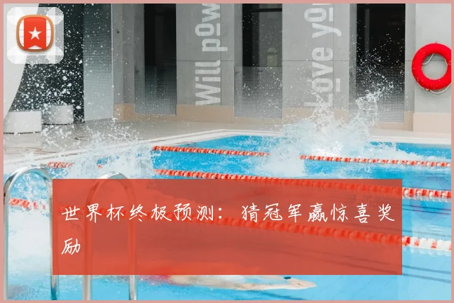 世界杯终极预测：猜冠军赢惊喜奖励