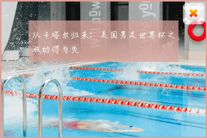 从卡塔尔归来:美国男足世界杯之旅的得与失
