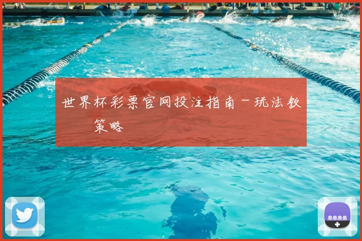世界杯彩票官网投注指南 - 玩法教學與策略