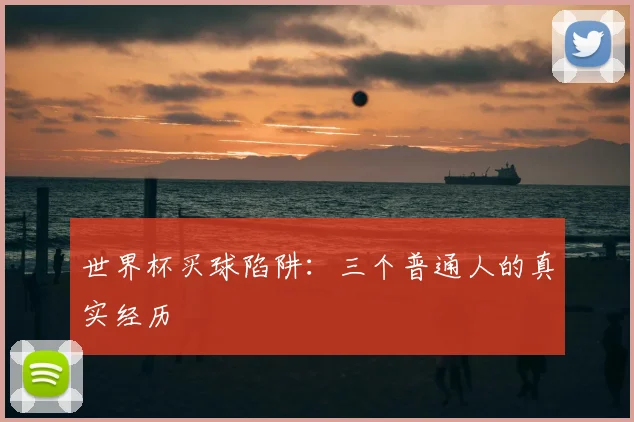 世界杯买球陷阱：三个普通人的真实经历