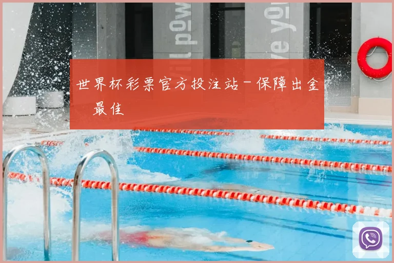 世界杯彩票官方投注站 - 保障出金與最佳體驗