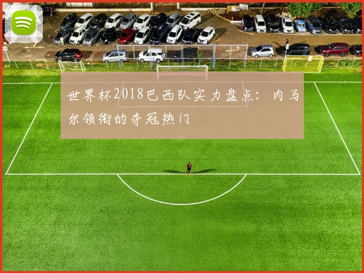 世界杯2018巴西队实力盘点：内马尔领衔的夺冠热门