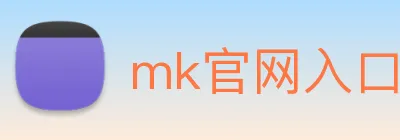 mk官网入口 Logo